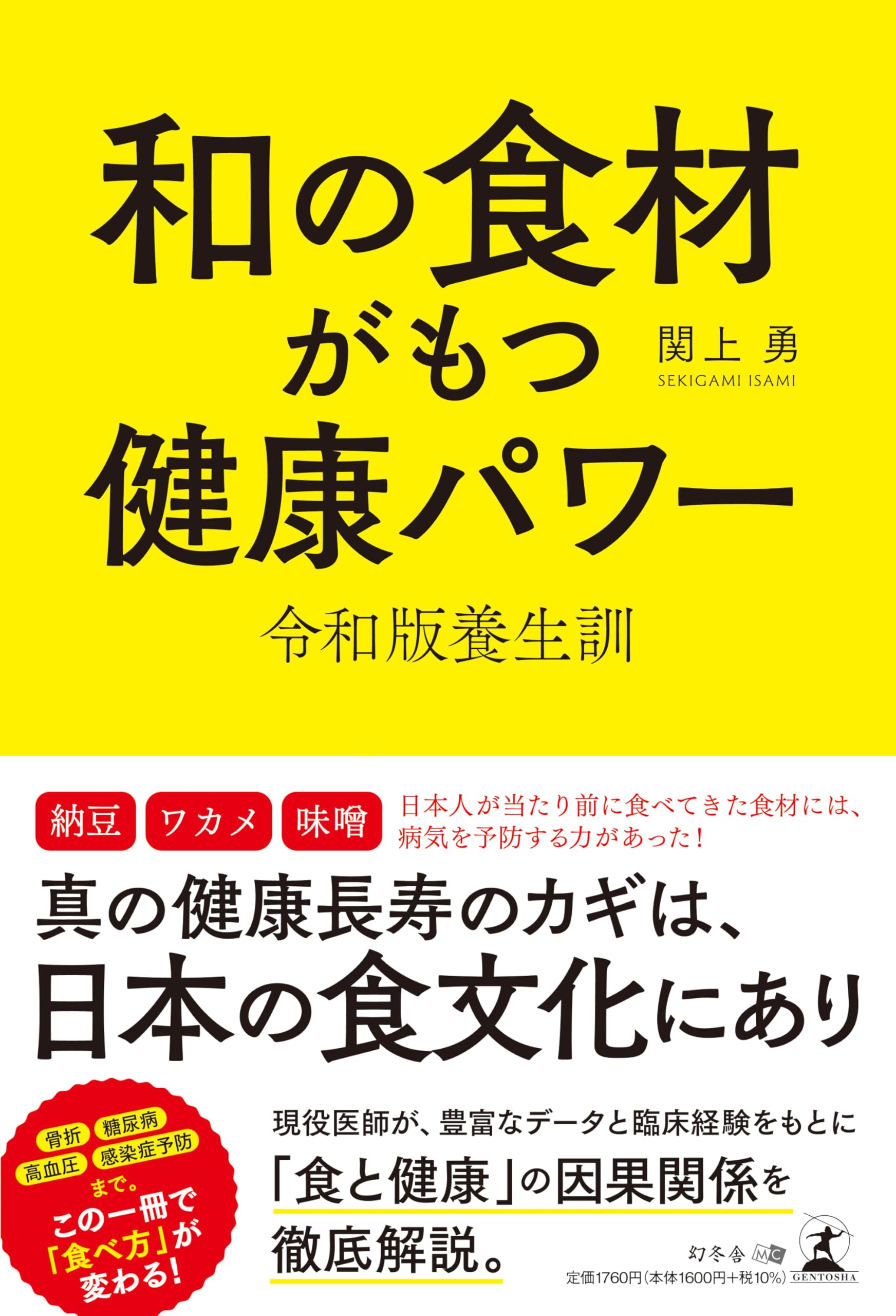 和の食材がもつ健康パワー 令和版養生訓 | 関上 勇 |本 | 通販 | Amazon